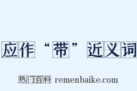 应作“带”近义词是什么意思的图片